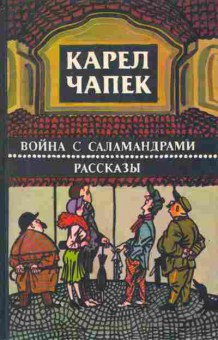 Книга Чапек К. Война с саламандрами Рассказы, 11-2987, Баград.рф